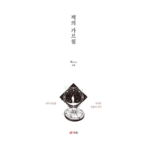 잭의 가르침, 북랩, 잭