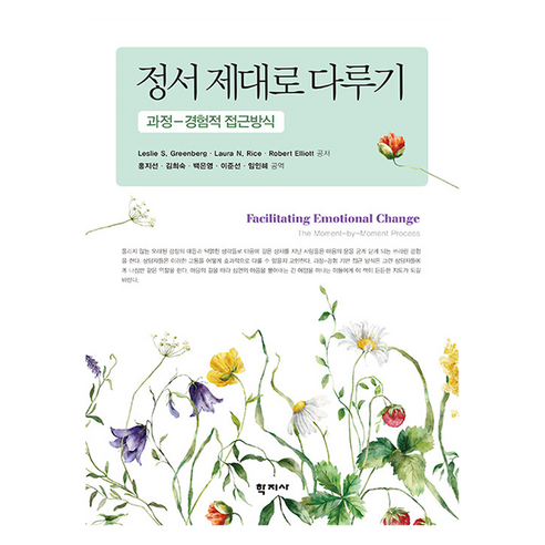 정서 제대로 다루기, Leslie S. Greenberg, Laura N. Rice, Robert Elliott, 학지사