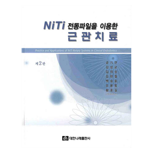 NiTi 전동파일을 이용한 근관치료 제2판, 대한나래출판사, 금기연, 김성교, 김의성, 김현철, 백승호, 조용범, 황호길
