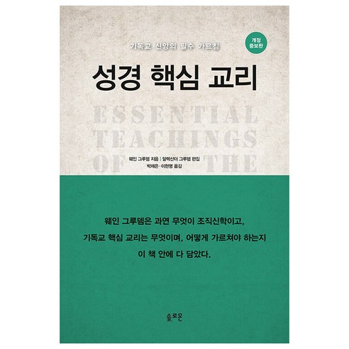 성경 핵심 교리:기독교 신앙의 필수 가르침, 성경 핵심 교리, 웨인 그루뎀(저) / 박재은, 이현명(역), 솔로몬