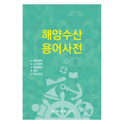 해양수산용어사전, 해광, 해양수산부 기획재정담당관실