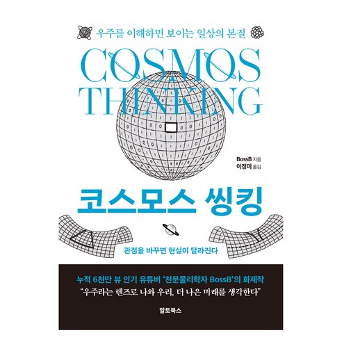코스모스 씽킹, 알토북스, BossB