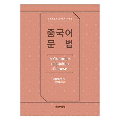 중국어 문법, 한국문화사