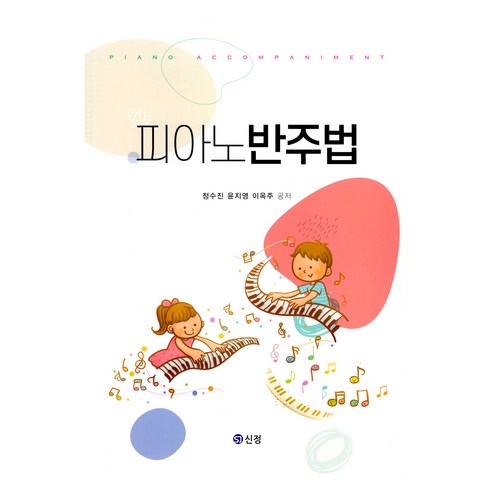 피아노 반주법, 도서출판 신정, 정수진, 윤지영, 이옥주