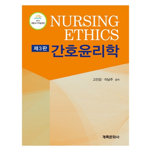 간호윤리학 제3판, 고진강,이남주, 계축문화사