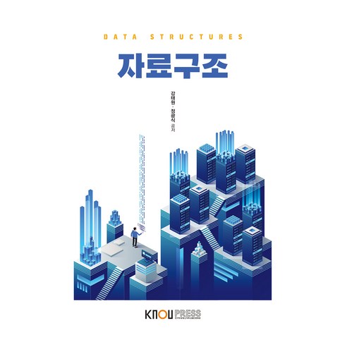 자료구조, 강태원, 정광식, 한국방송통신대학교출판문화원