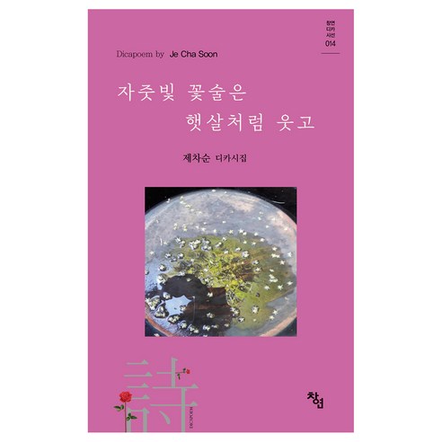 자줏빛 꽃술은 햇살처럼 웃고, 제차순, 창연