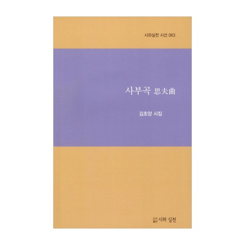 Choyang Kim Sabugok 詩歌與實踐 9791190137638