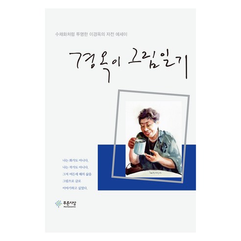 경옥이 그림일기, 푸른사상, 이경옥