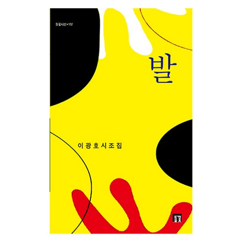 발, 들꽃, 이광호