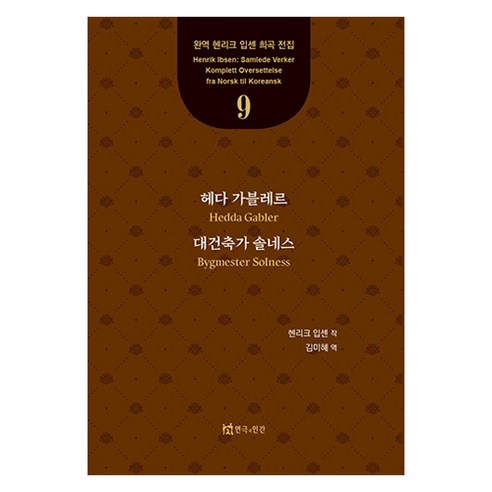 헤다 가블레르 대건축가 솔네스, 연극과인간, 헨리크 입센, 김미혜
