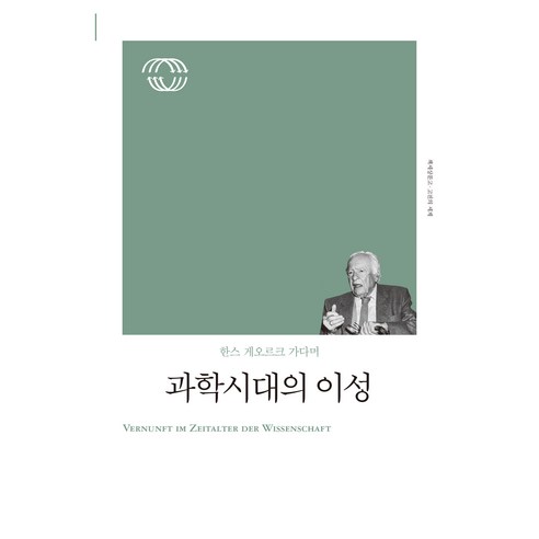 과학 시대의 이성(리커버), 책세상, 한스 게오르크 가다머