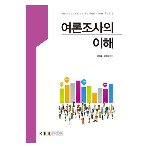 여론조사의 이해 워크북 포함, 이계오, 이기재, 한국방송통신대학교출판문화원