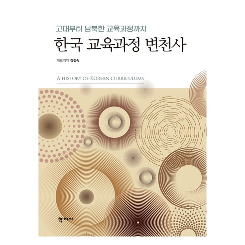 고대부터 남북한 교육과정까지 한국 교육과정 변천사, 학지사, 김진숙