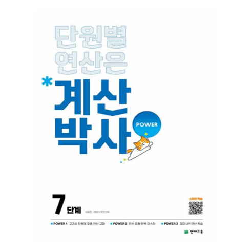 계산박사 Power 초등 수학 7단계 (2025년), 초등 4학년