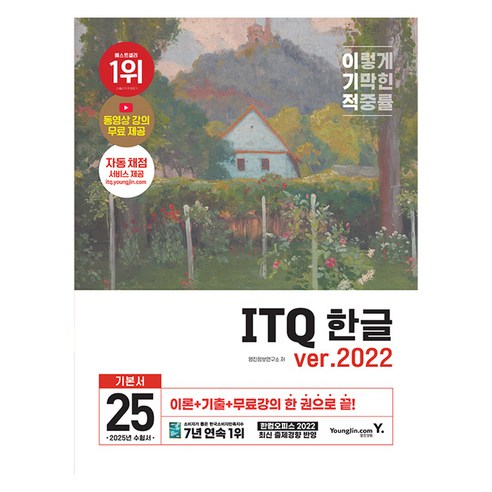 2025 이기적 ITQ 한글 ver.2022, 영진닷컴