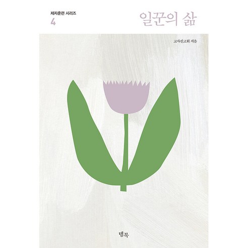 일꾼의 삶, 교사선교회(저), 템북