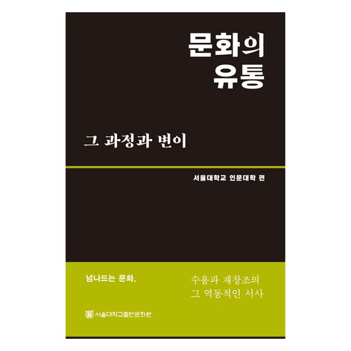 首爾大學人文學院 文化過程與變遷的動態敘事 文化的接受與再創造 首爾大學出版社 9788952131751