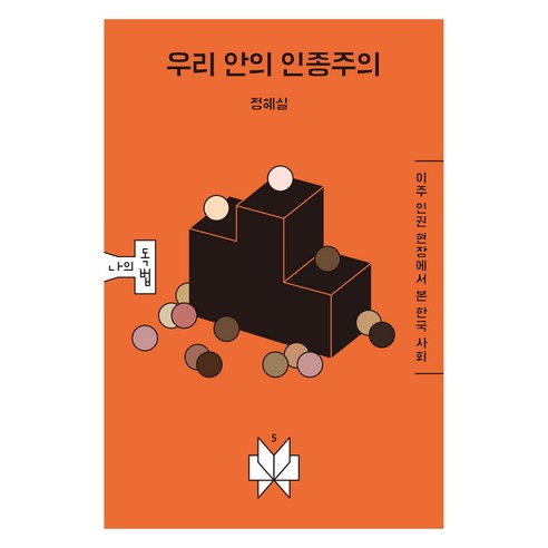 鄭惠實 我們內部的種族主義 從移民人權看韓國社會 Memento 9791192099255