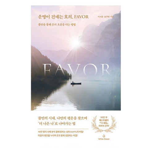 운명이 건네는 호의 Favor:불안을 통해 운의 흐름을 타는 방법, 화이트오션, 이서윤, 홍주연