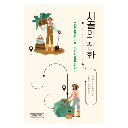 시골의 진화:고향납세의 기적 가미시호로 이야기, 구로이 가쓰유키, 더가능연구소