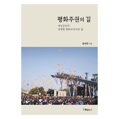평화주권의 길:개성공단의 생계형 평화주의자의 꿈, 통일뉴스, 평화주권의 길, 김서진(저)