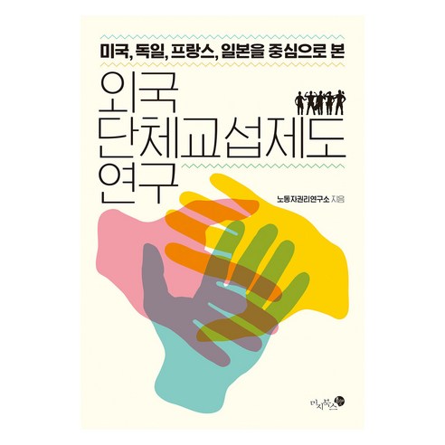 외국 단체교섭제도 연구, 노동자권리연구소, 미지북스