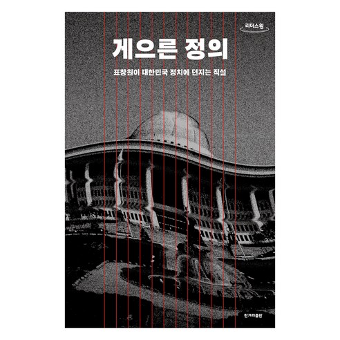 게으른 정의(큰글자도서), 표창원, 한겨레출판사