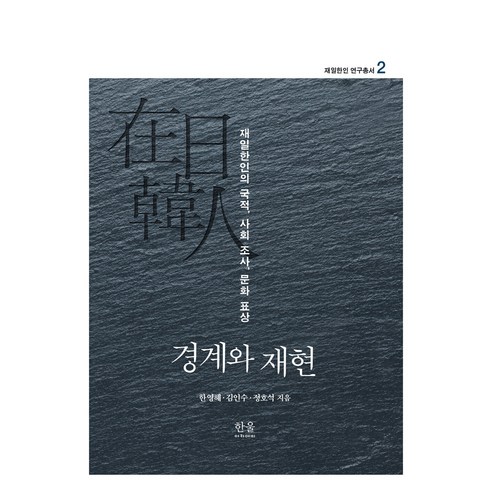 경계와 재현:재일한인의 국적 사회 조사 문화 표상, 한영혜, 김인수, 정호석, 한울아카데미