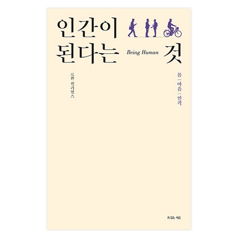 인간이 된다는 것 | 로완 윌리엄스 신앙의 기초 3부작 복있는사람