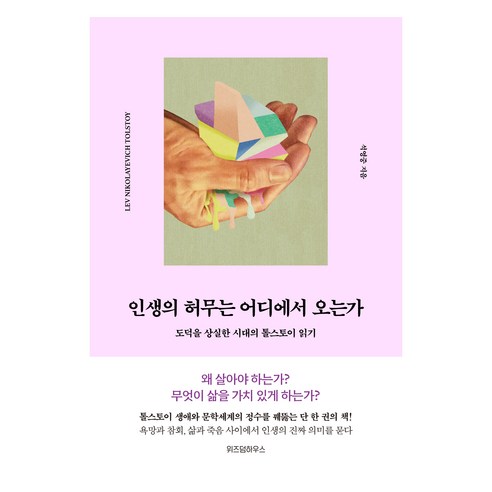 인생의 허무는 어디에서 오는가:도덕을 상실한 시대의 톨스토이 읽기, 위즈덤하우스, 석영중