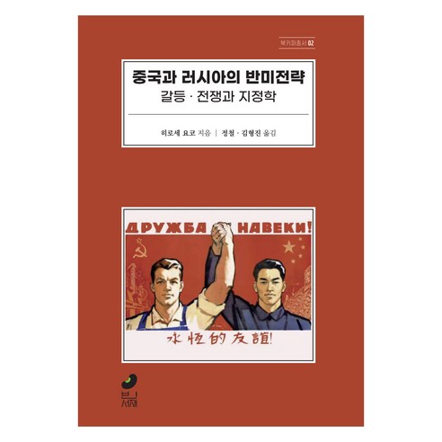 BINSOJAE 中俄反美戰略