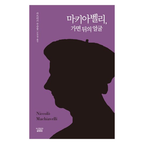KoreaUniversityPress 馬基雅維利，面具後面的臉