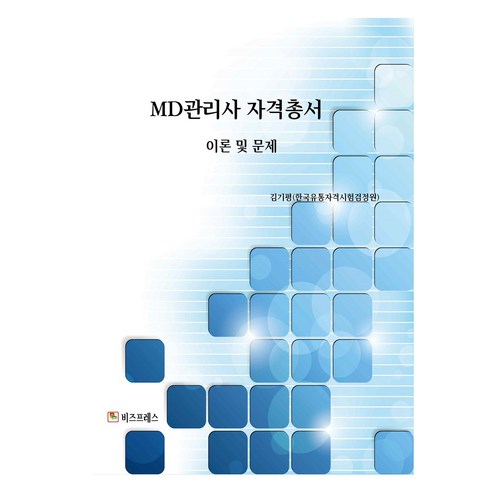 MD관리사 자격총서, MD관리사 자격총서 이론 및 문제, 김기평(저), 비즈프레스, 김기평