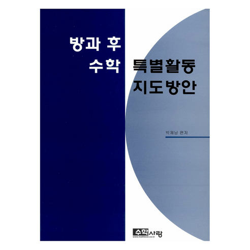 방과 후 수학 특별활동 지도방안, 수학사랑, 박제남(저), 박제남