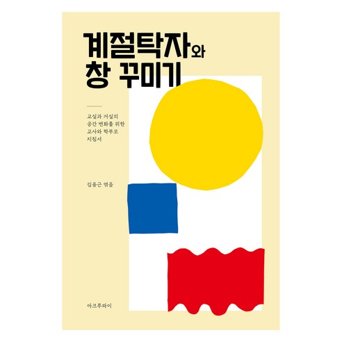 季節性餐桌和窗戶裝飾 Kim Yong-geun Acroupai