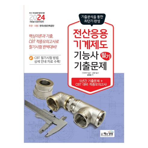 2024 전산응용기계제도기능사 필기 기출문제, 책과상상