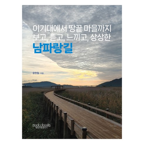 남파랑길:이기대에서 땅끝마을까지 보고 듣고 느끼고 상상한, 윤한철, 모두출판협동조합
