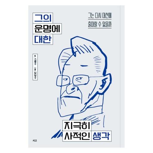 그의 운명에 대한 지극히 사적인 생각:그는 다시 대선에 출마할 수 있을까, 서고, 서명수