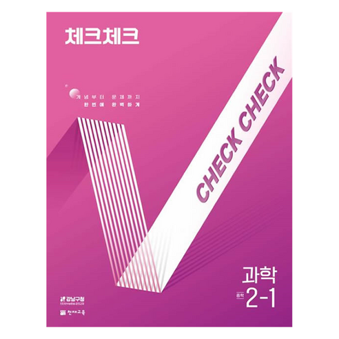 2025 체크체크 중학, 과학, 중등 2-1
