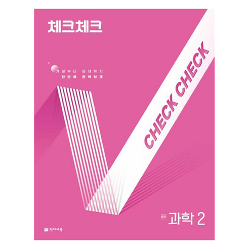 2025 체크체크 중학, 과학, 중등 2학년