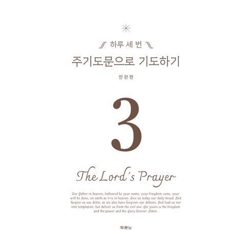 주기도문으로 기도하기, 두란노, 안관현