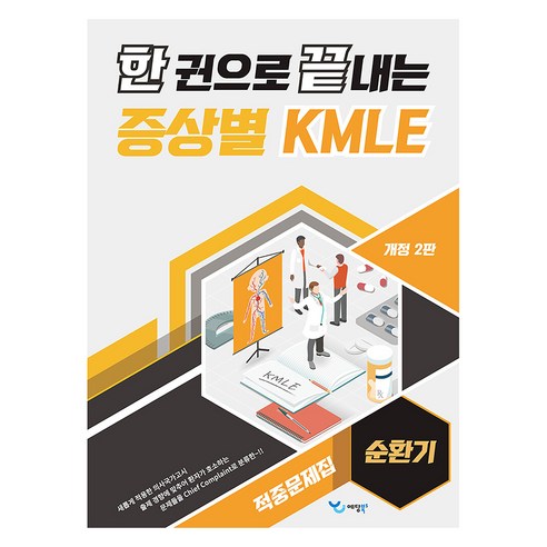 KMLE命中問題作家 Yedang Books 9788968142604