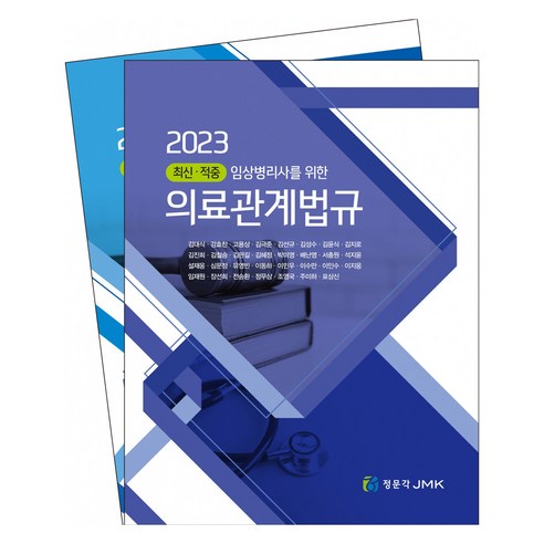 2023 최신 · 적중 임상병리사를 위한 의료관계법규 전 2권, 정문각(JMK)