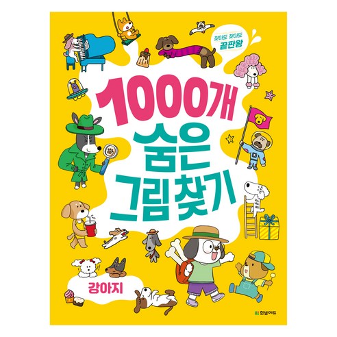 1000개 숨은그림찾기 : 찾아도 찾아도 끝판왕, 강아지, 한빛에듀