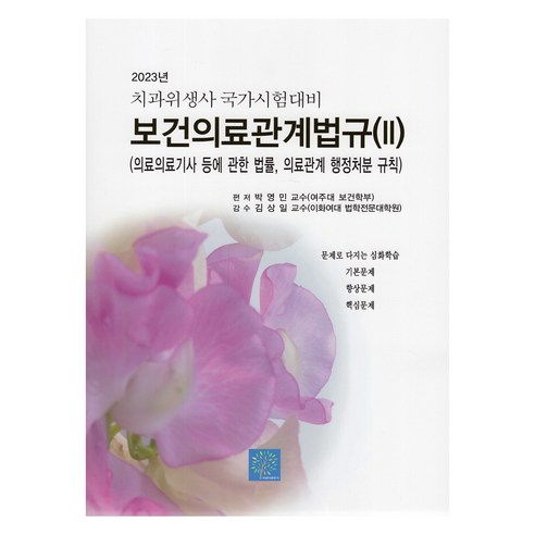 Bst 2023年健康醫療相關法第2號：醫療技術人員等法、醫療相關行政處理規則