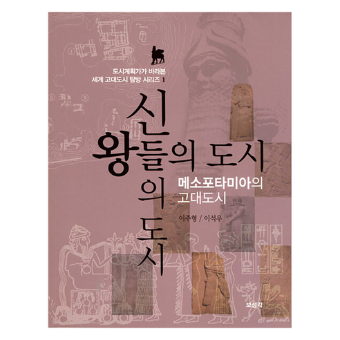 신들의 도시 왕들의 도시, 보성각, 이주형, 이석우