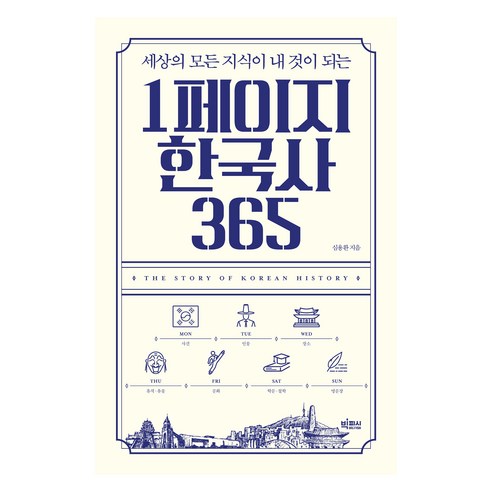 1페이지 한국사 365 큰글자책, 빅피시, 심용환