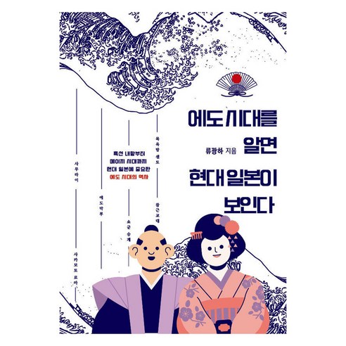 에도 시대를 알면 현대 일본이 보인다:흑선 내항부터 메이지 시대까지 현대 일본에 중요한 에도 시대의 역사, 류광하, 책나무출판사