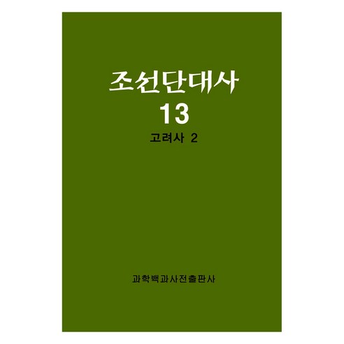 조선단대사 13: 고려사 2, 과학백과사전출판사
